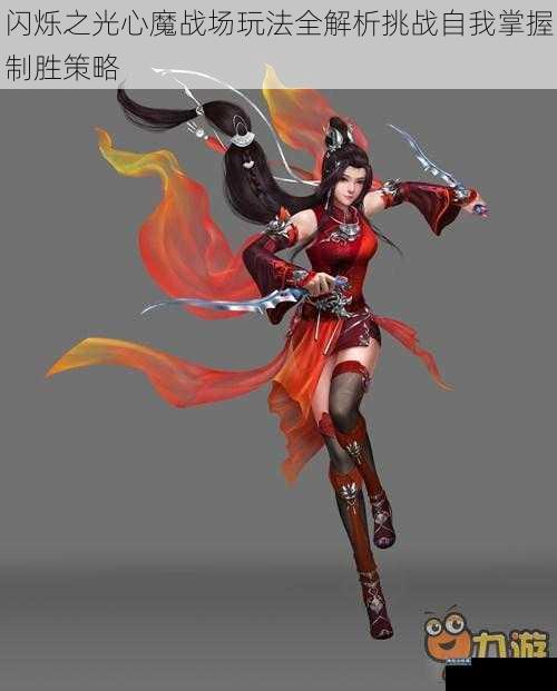 闪烁之光心魔战场玩法全解析挑战自我掌握制胜策略
