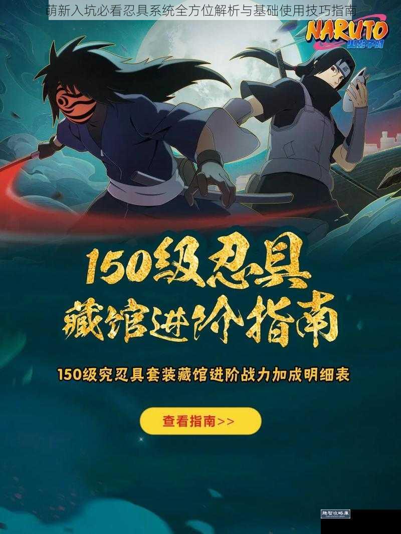萌新入坑必看忍具系统全方位解析与基础使用技巧指南