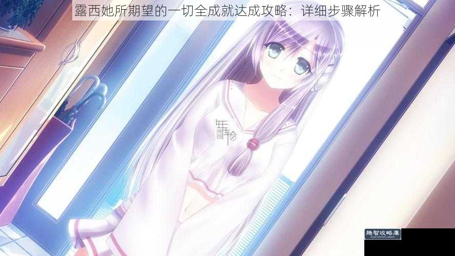 露西她所期望的一切全成就达成攻略：详细步骤解析
