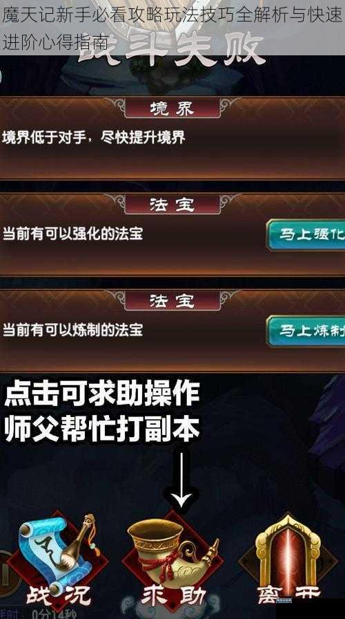 魔天记新手必看攻略玩法技巧全解析与快速进阶心得指南