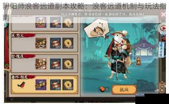 阴阳师浪客远道副本攻略：浪客远道机制与玩法指南
