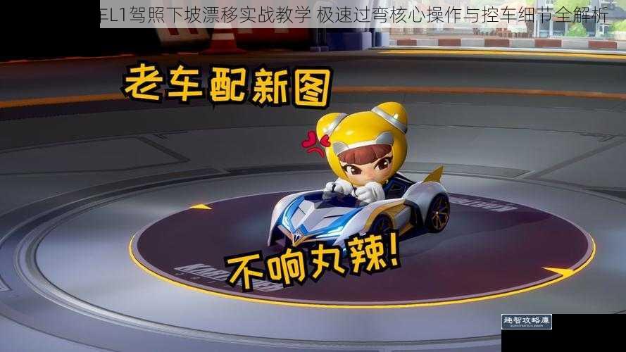 跑跑卡丁车L1驾照下坡漂移实战教学 极速过弯核心操作与控车细节全解析