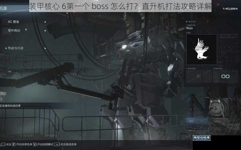装甲核心 6第一个 boss 怎么打？直升机打法攻略详解