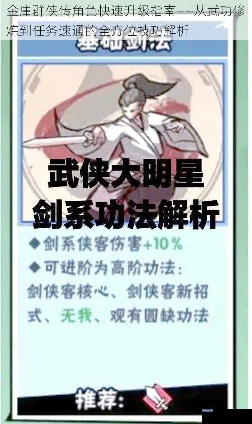 金庸群侠传角色快速升级指南——从武功修炼到任务速通的全方位技巧解析