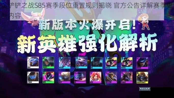 金铲铲之战S85赛季段位重置规则揭晓 官方公告详解赛季更新内容