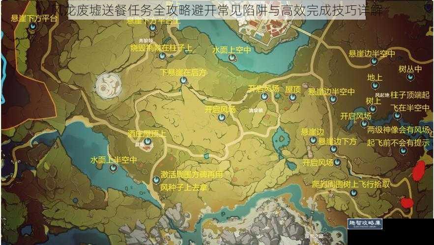 风龙废墟送餐任务全攻略避开常见陷阱与高效完成技巧详解