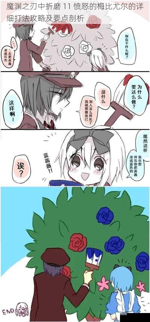 魔渊之刃中折磨 11 愤怒的梅比尤尔的详细打法攻略及要点剖析
