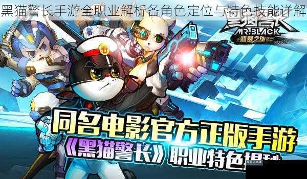 黑猫警长手游全职业解析各角色定位与特色技能详解
