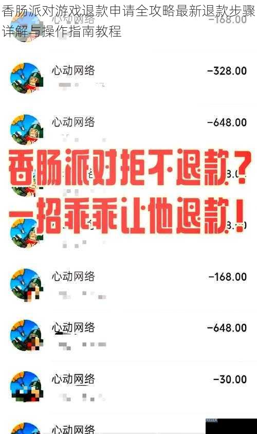 香肠派对游戏退款申请全攻略最新退款步骤详解与操作指南教程