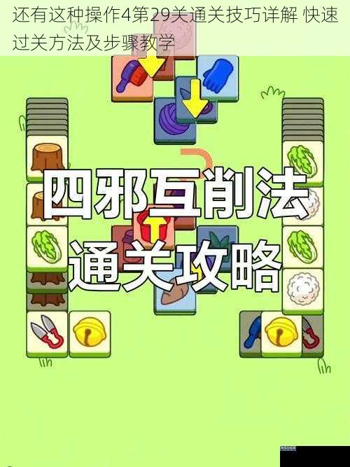 还有这种操作4第29关通关技巧详解 快速过关方法及步骤教学