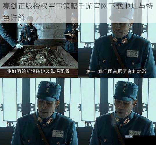 亮剑正版授权军事策略手游官网下载地址与特色详解