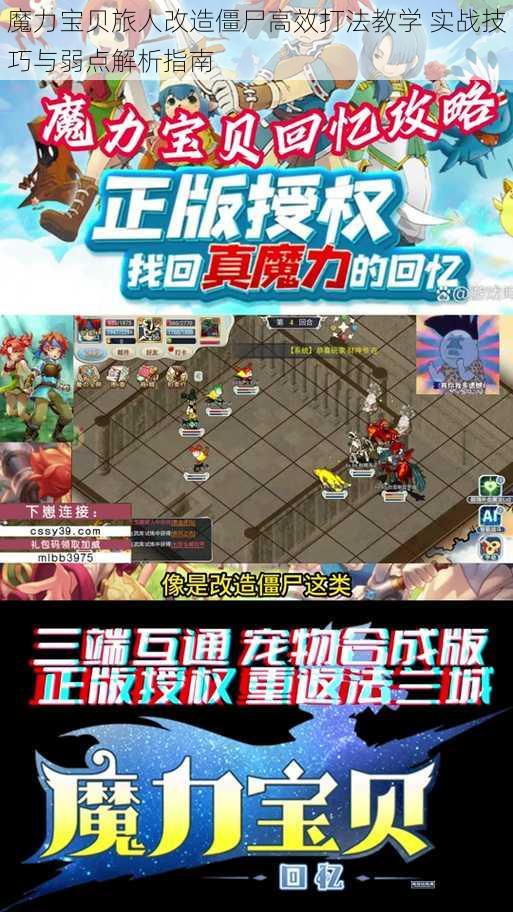 魔力宝贝旅人改造僵尸高效打法教学 实战技巧与弱点解析指南