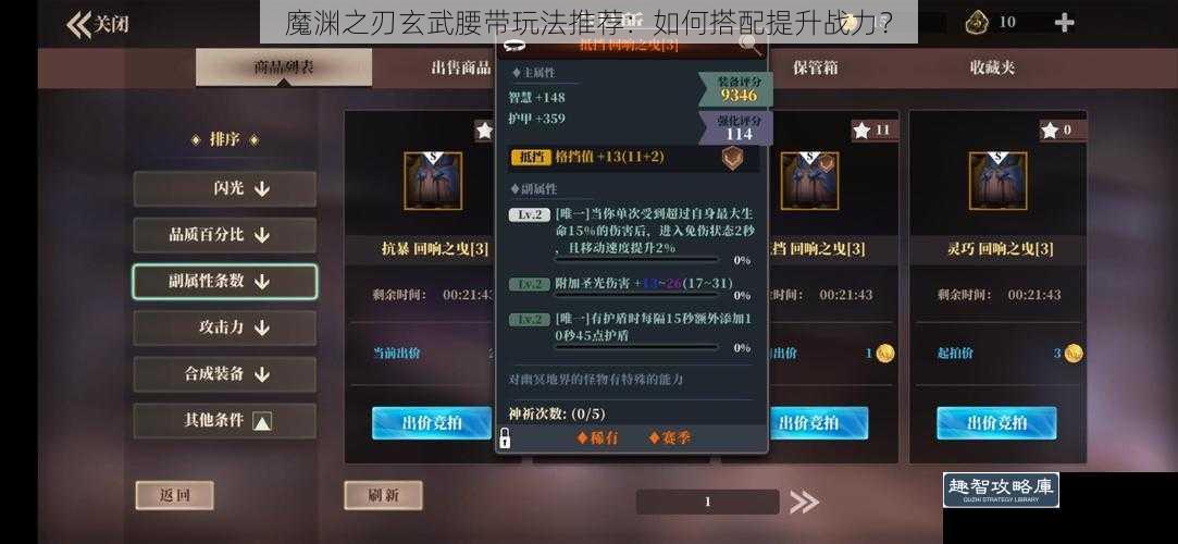 魔渊之刃玄武腰带玩法推荐：如何搭配提升战力？