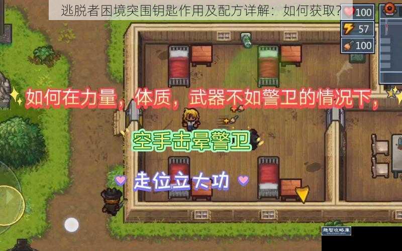 逃脱者困境突围钥匙作用及配方详解：如何获取？