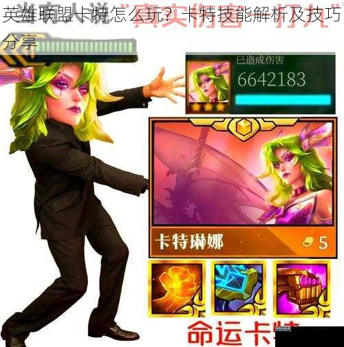 英雄联盟卡特怎么玩？卡特技能解析及技巧分享