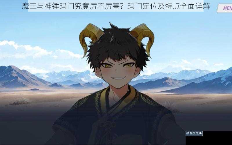 魔王与神锤玛门究竟厉不厉害？玛门定位及特点全面详解
