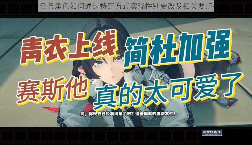 零号任务角色如何通过特定方式实现性别更改及相关要点探讨