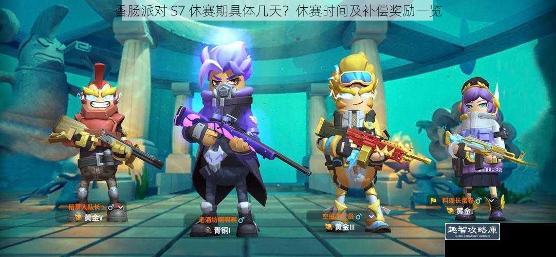 香肠派对 S7 休赛期具体几天？休赛时间及补偿奖励一览