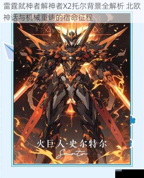 雷霆弑神者解神者X2托尔背景全解析 北欧神话与机械重铸的宿命征程