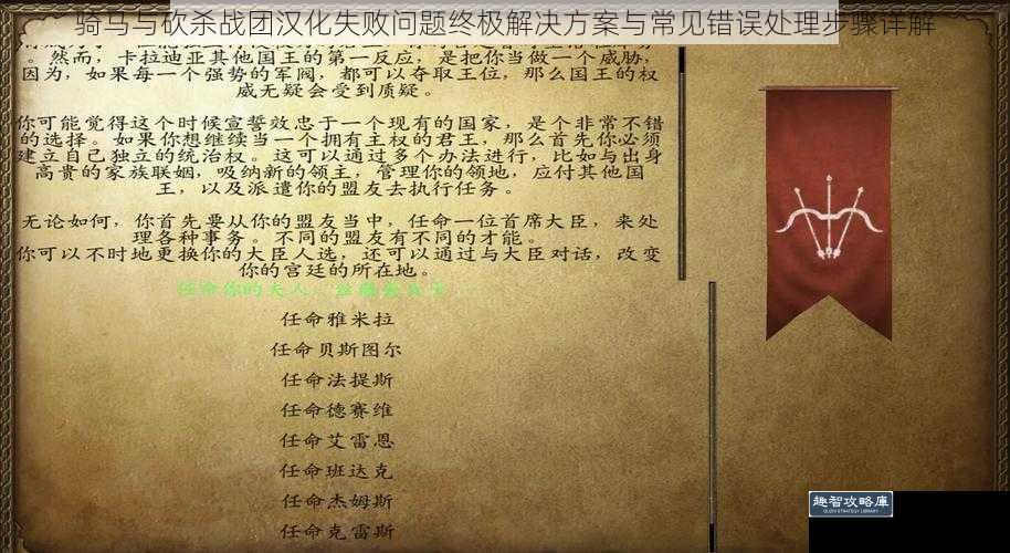 骑马与砍杀战团汉化失败问题终极解决方案与常见错误处理步骤详解
