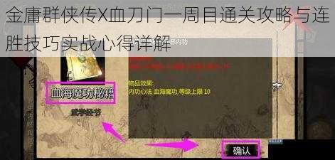 金庸群侠传X血刀门一周目通关攻略与连胜技巧实战心得详解