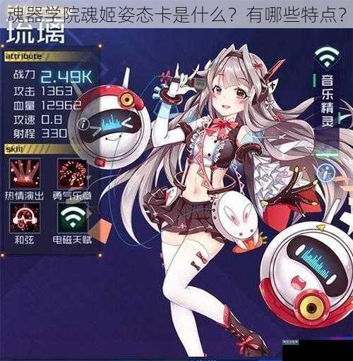 魂器学院魂姬姿态卡是什么？有哪些特点？