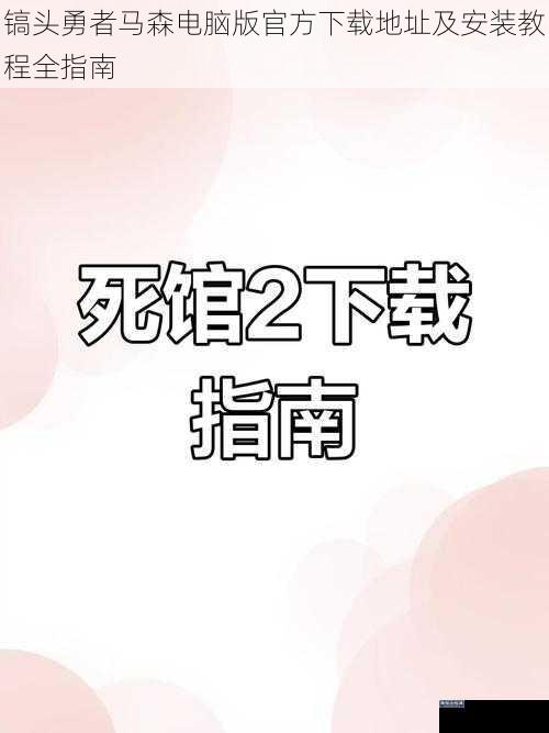 镐头勇者马森电脑版官方下载地址及安装教程全指南