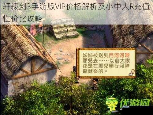 轩辕剑3手游版VIP价格解析及小中大R充值性价比攻略
