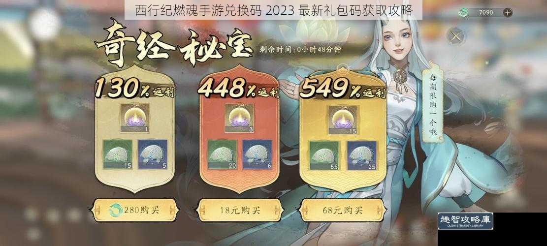 西行纪燃魂手游兑换码 2023 最新礼包码获取攻略