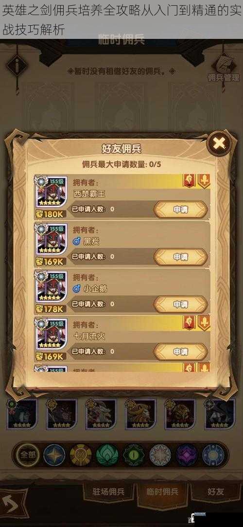 英雄之剑佣兵培养全攻略从入门到精通的实战技巧解析