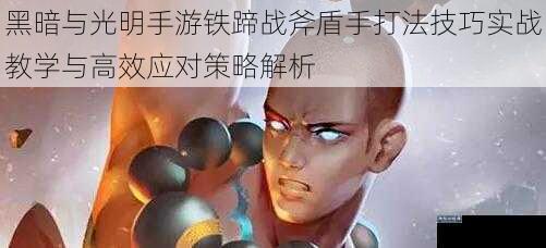 黑暗与光明手游铁蹄战斧盾手打法技巧实战教学与高效应对策略解析