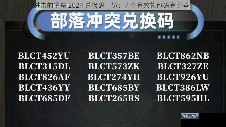 进击的堡垒 2024 兑换码一览：7 个有效礼包码有哪些？