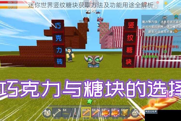 迷你世界竖纹糖块获取方法及功能用途全解析
