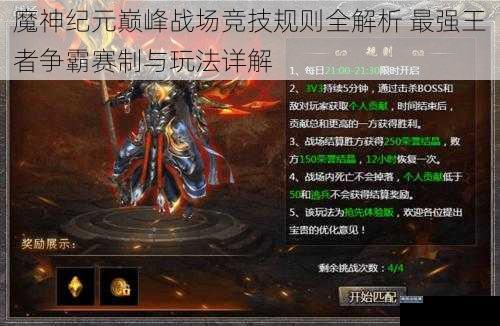魔神纪元巅峰战场竞技规则全解析 最强王者争霸赛制与玩法详解