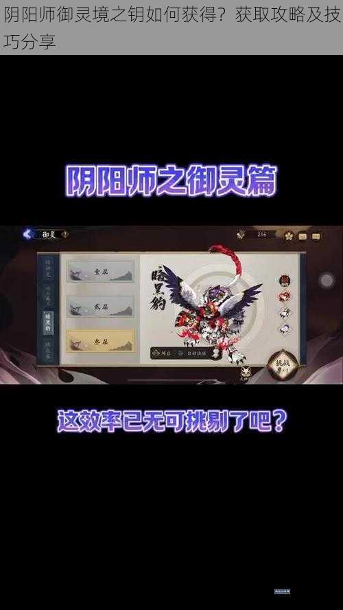 阴阳师御灵境之钥如何获得？获取攻略及技巧分享