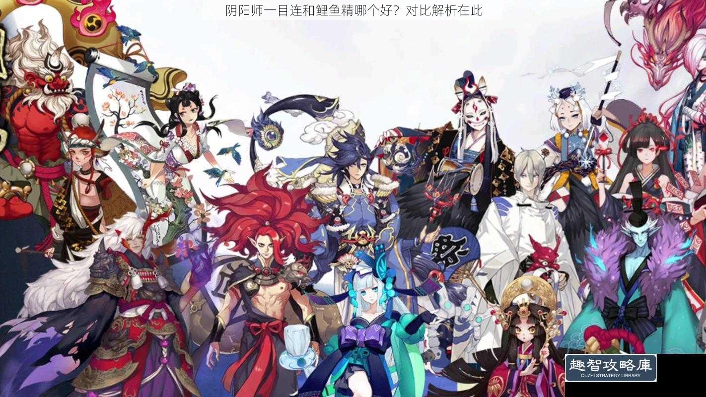 阴阳师一目连和鲤鱼精哪个好？对比解析在此