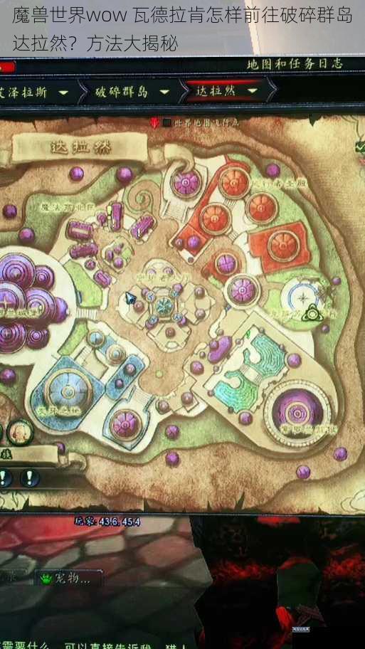 魔兽世界wow 瓦德拉肯怎样前往破碎群岛达拉然？方法大揭秘