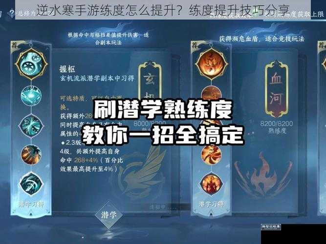 逆水寒手游练度怎么提升？练度提升技巧分享