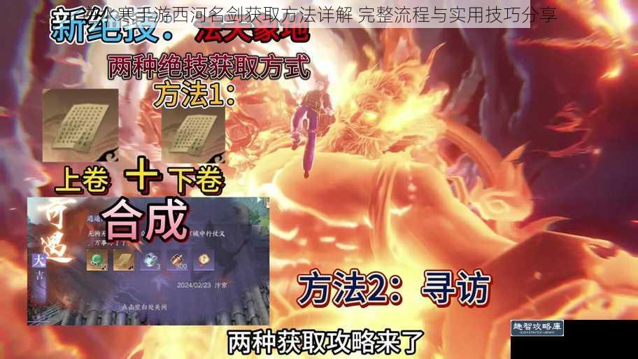 逆水寒手游西河名剑获取方法详解 完整流程与实用技巧分享