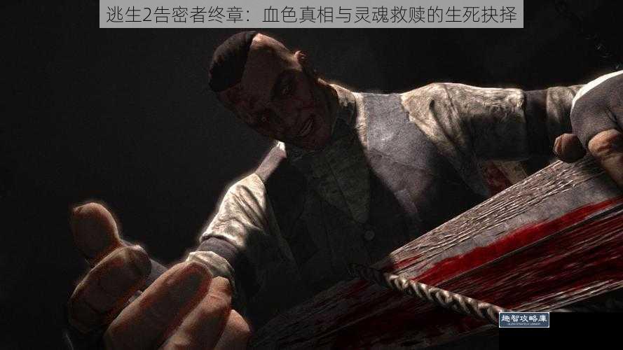 逃生2告密者终章：血色真相与灵魂救赎的生死抉择