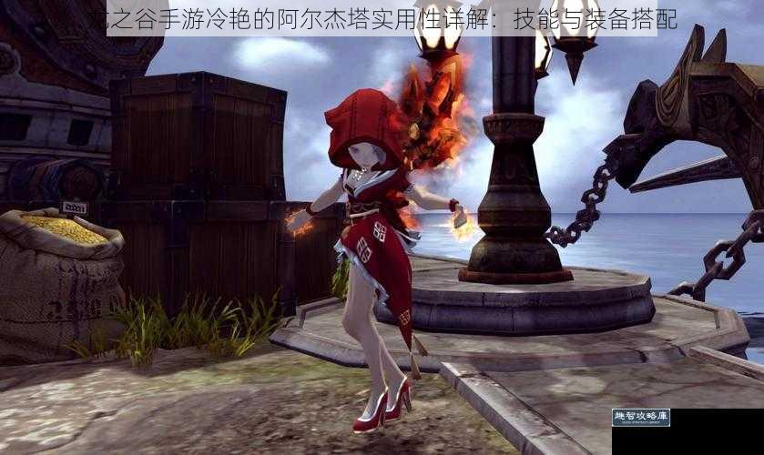 龙之谷手游冷艳的阿尔杰塔实用性详解：技能与装备搭配