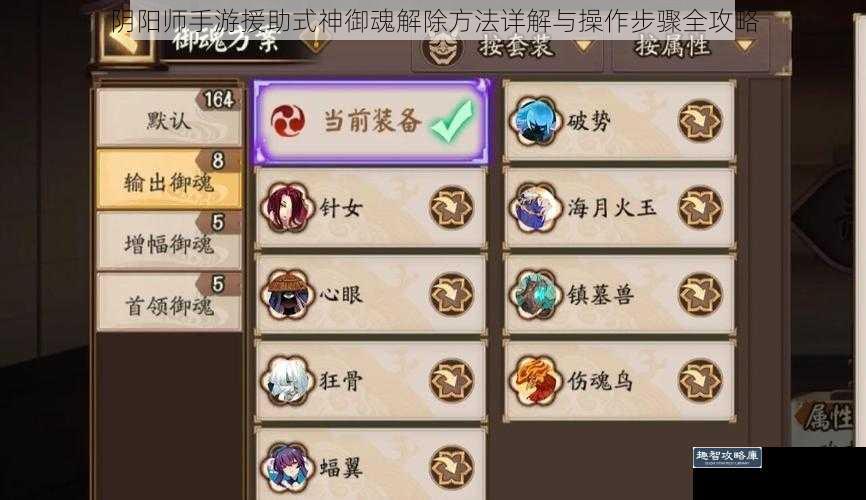 阴阳师手游援助式神御魂解除方法详解与操作步骤全攻略