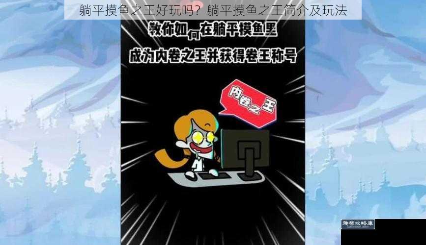 躺平摸鱼之王好玩吗？躺平摸鱼之王简介及玩法
