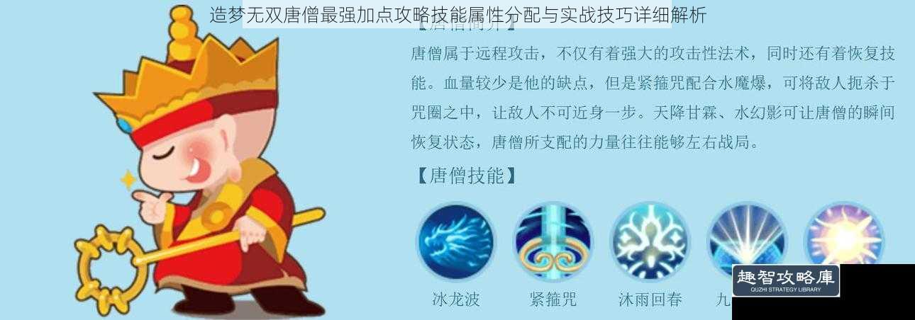 造梦无双唐僧最强加点攻略技能属性分配与实战技巧详细解析