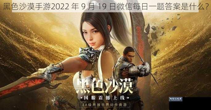 黑色沙漠手游2022 年 9 月 19 日微信每日一题答案是什么？