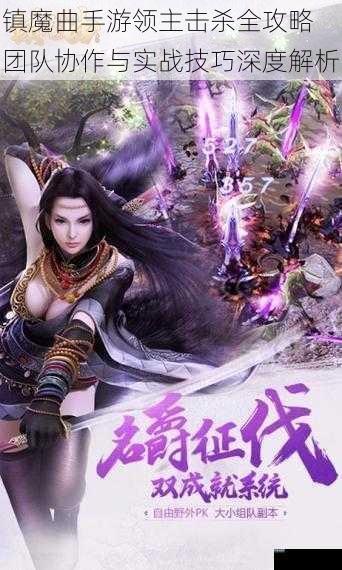 镇魔曲手游领主击杀全攻略 团队协作与实战技巧深度解析