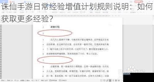 诛仙手游日常经验增值计划规则说明：如何获取更多经验？