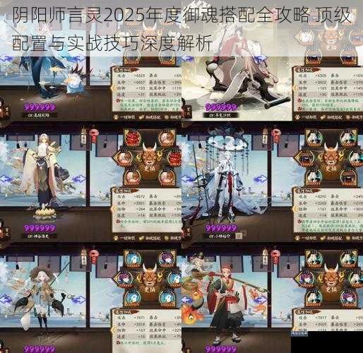 阴阳师言灵2025年度御魂搭配全攻略 顶级配置与实战技巧深度解析