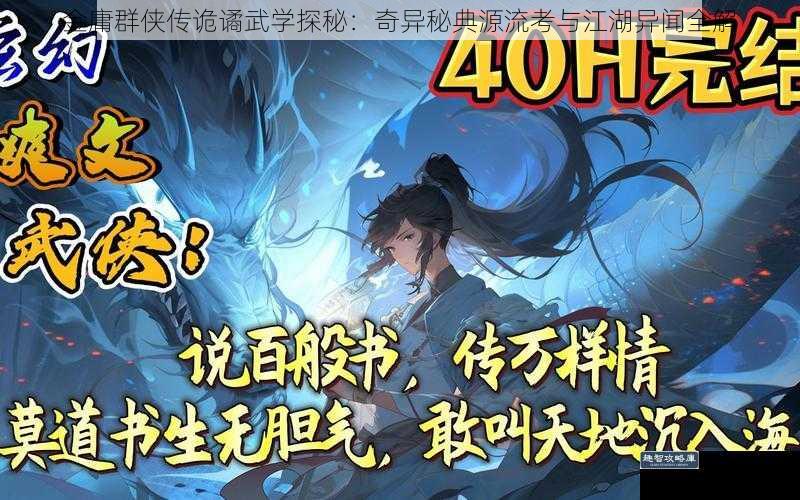 金庸群侠传诡谲武学探秘：奇异秘典源流考与江湖异闻全解