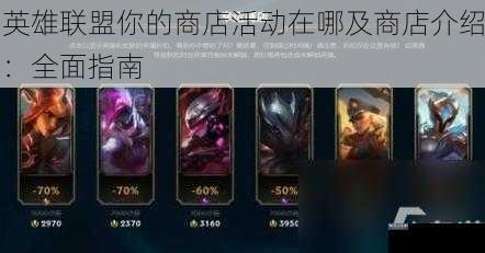 英雄联盟你的商店活动在哪及商店介绍：全面指南